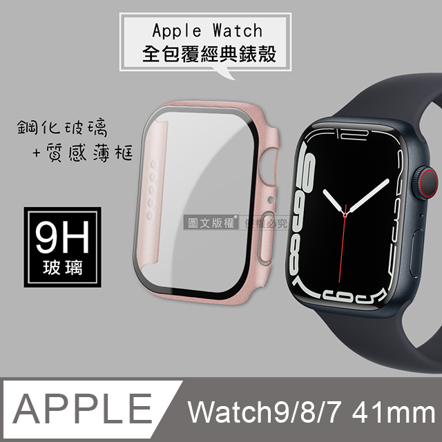 全包覆經典系列 Apple Watch Series 9/8/7 41mm 9H鋼化玻璃貼+錶殼 一體式保護殼(玫瑰金)