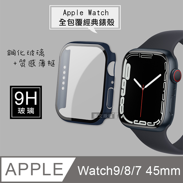 全包覆經典系列 Apple Watch Series 9/8/7 45mm 9H鋼化玻璃貼+錶殼 一體式保護殼(藍色)