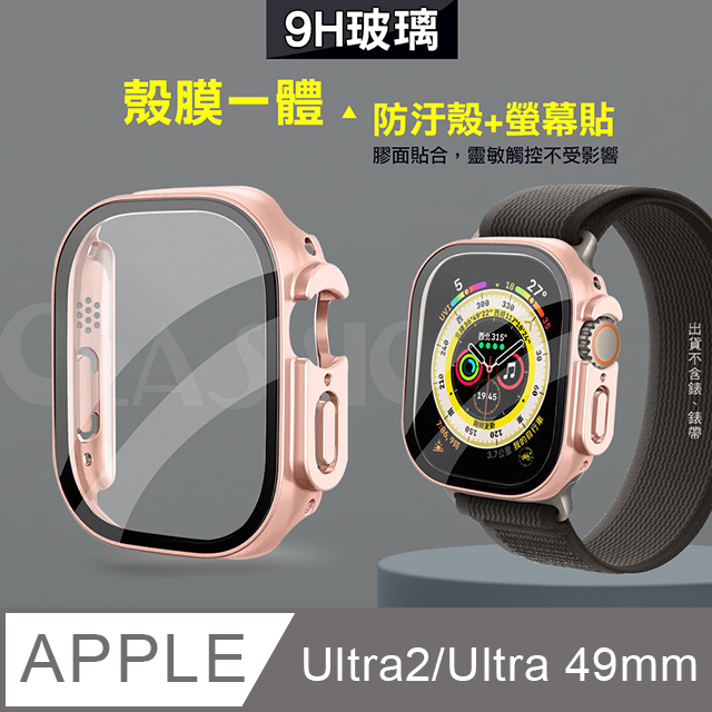 全包覆經典系列 Apple Watch Ultra 2/Ultra 49mm 9H鋼化玻璃貼+錶殼 一體式保護殼(玫瑰金)