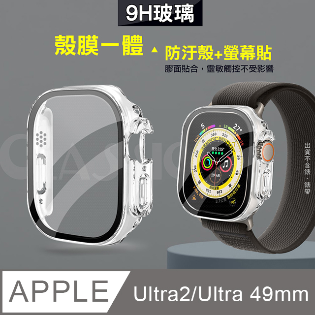 全包覆經典系列 Apple Watch Ultra 2/Ultra 49mm 9H鋼化玻璃貼+錶殼 一體式保護殼(透明)