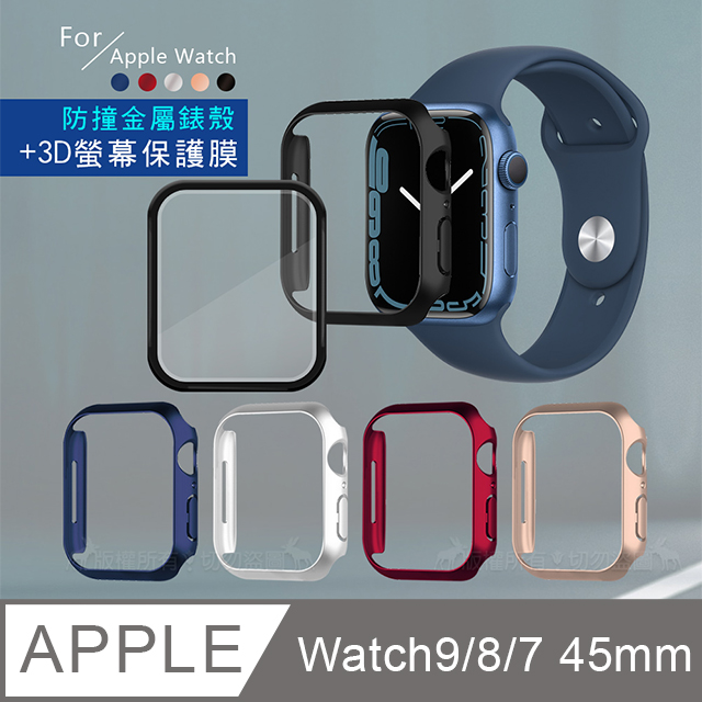 金屬質感磨砂系列 Apple Watch Series 9/8/7 (45mm) 防撞保護殼+3D透亮抗衝擊保護貼(合購價)
