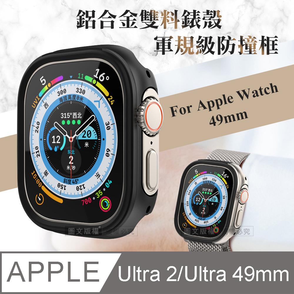 軍盾防撞 抗衝擊 Apple Watch Ultra 2/Ultra (49mm) 鋁合金雙料邊框保護殼(暗夜黑)