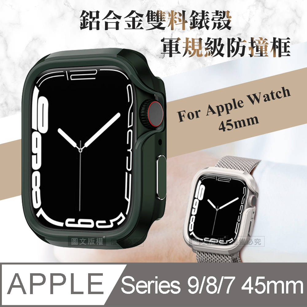 軍盾防撞 抗衝擊 Apple Watch Series 9/8/7 (45mm) 鋁合金雙料邊框保護殼(軍墨綠)