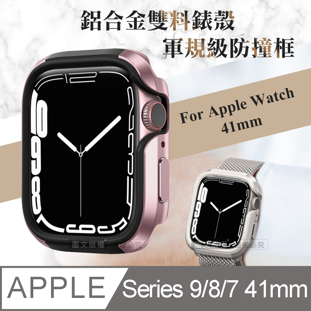 軍盾防撞 抗衝擊 Apple Watch Series 9/8/7 (41mm) 鋁合金雙料邊框保護殼(玫瑰粉)