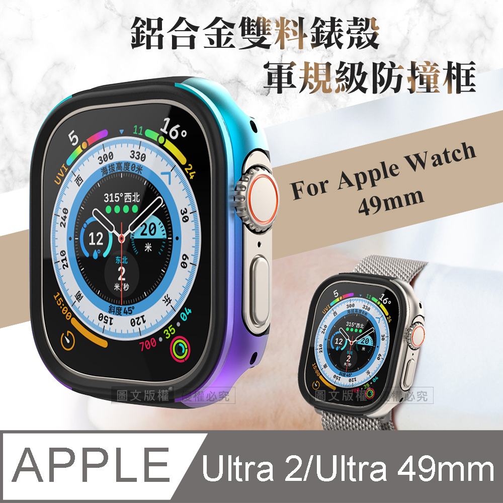 軍盾防撞 抗衝擊 Apple Watch Ultra 2/Ultra (49mm) 鋁合金雙料邊框保護殼(極光彩)