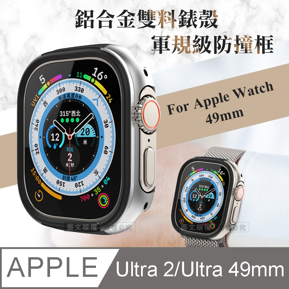 軍盾防撞 抗衝擊 Apple Watch Ultra 2/Ultra (49mm) 鋁合金雙料邊框保護殼(鋼鐵銀)