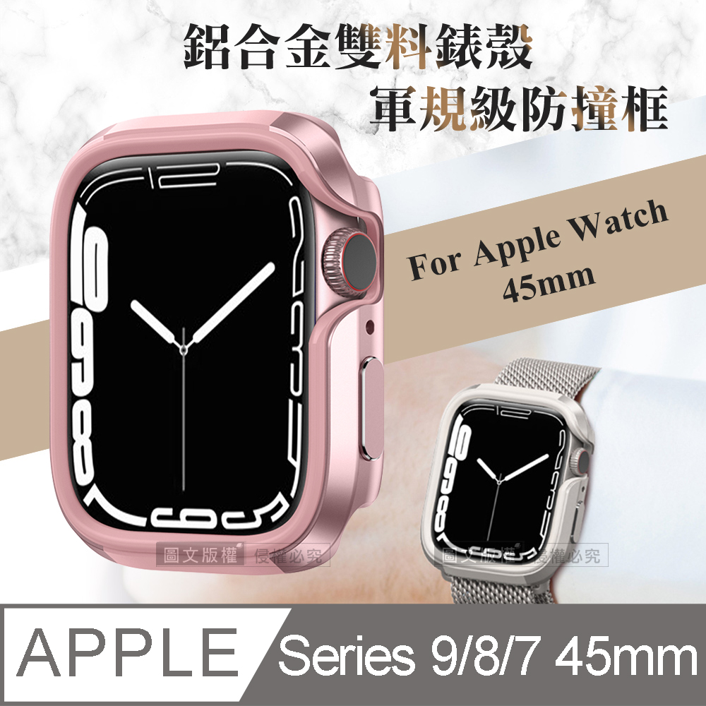 軍盾防撞 抗衝擊 Apple Watch Series 9/8/7 (45mm) 鋁合金雙料邊框保護殼(玫瑰粉)