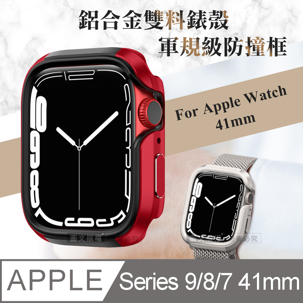 軍盾防撞 抗衝擊 Apple Watch Series 9/8/7 (41mm) 鋁合金雙料邊框保護殼(烈焰紅)