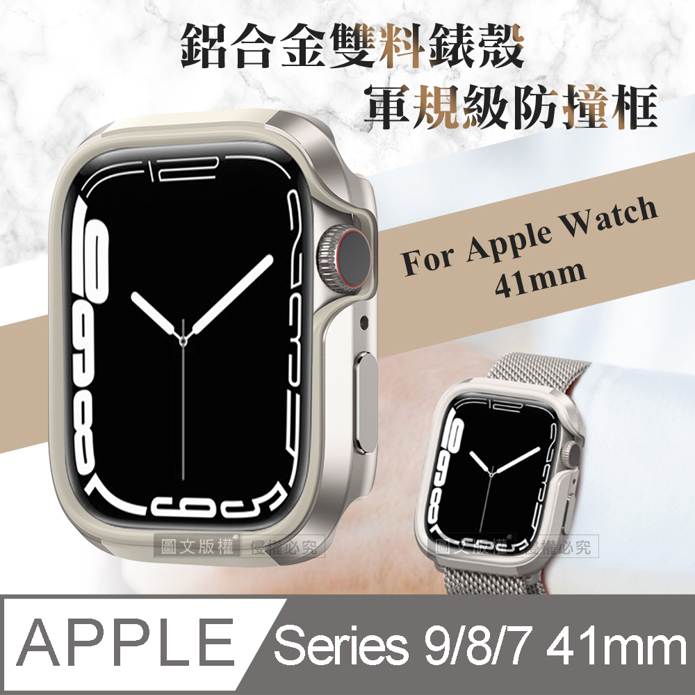 軍盾防撞 抗衝擊 Apple Watch Series 9/8/7 (41mm) 鋁合金雙料邊框保護殼(星光銀)