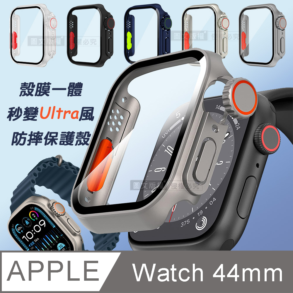 變身Ultra系列 Apple Watch Series SE/6/5/4 44mm 殼膜一體 全包覆錶殼+鋼化膜保護殼