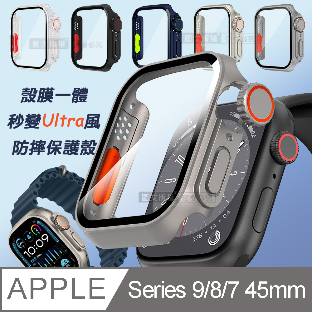 變身Ultra系列 Apple Watch Series 9/8/7 45mm 殼膜一體 全包覆錶殼+鋼化膜保護殼