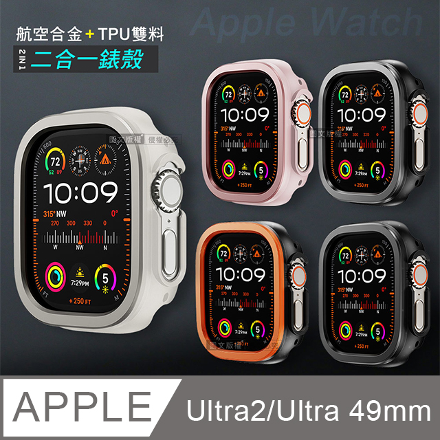 航空合金 耐衝擊 Apple Watch Ultra 2/Ultra 49mm 二合一雙料殼邊框保護殼