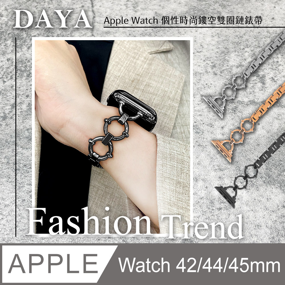 【DAYA】Apple Watch 42/44/45mm 個性時尚鏤空雙圈鏈錶帶-黑色