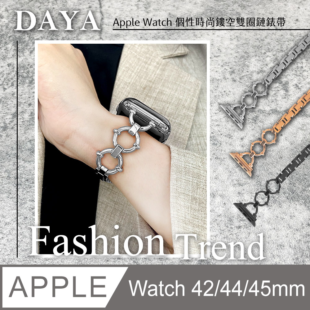 【DAYA】Apple Watch 42/44/45mm 個性時尚鏤空雙圈鏈錶帶-銀色