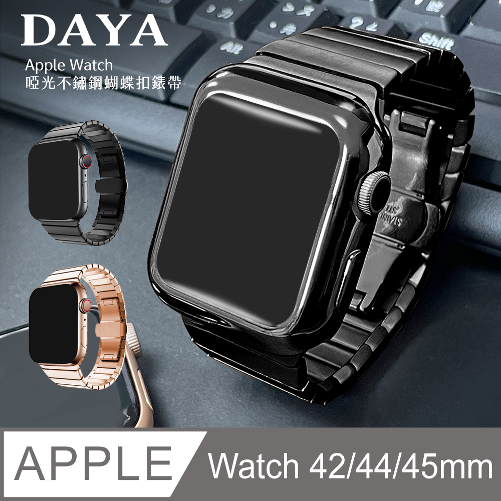 【DAYA】Apple Watch 42/44/45mm 啞光不鏽鋼蝴蝶扣錶帶-黑色
