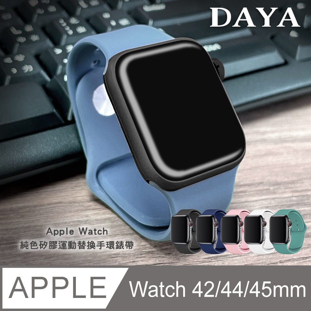 【DAYA】Apple Watch 42/44/45mm 純色運動矽膠錶帶-莫蘭迪藍
