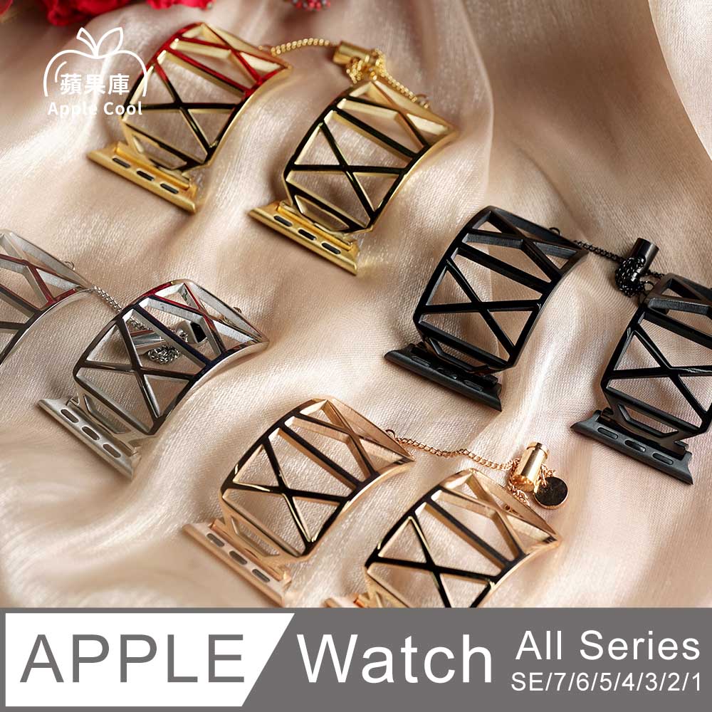 蘋果庫 Apple Cool｜金屬系列 鏤空X型 不鏽鋼 Apple Watch錶帶 全系列適用