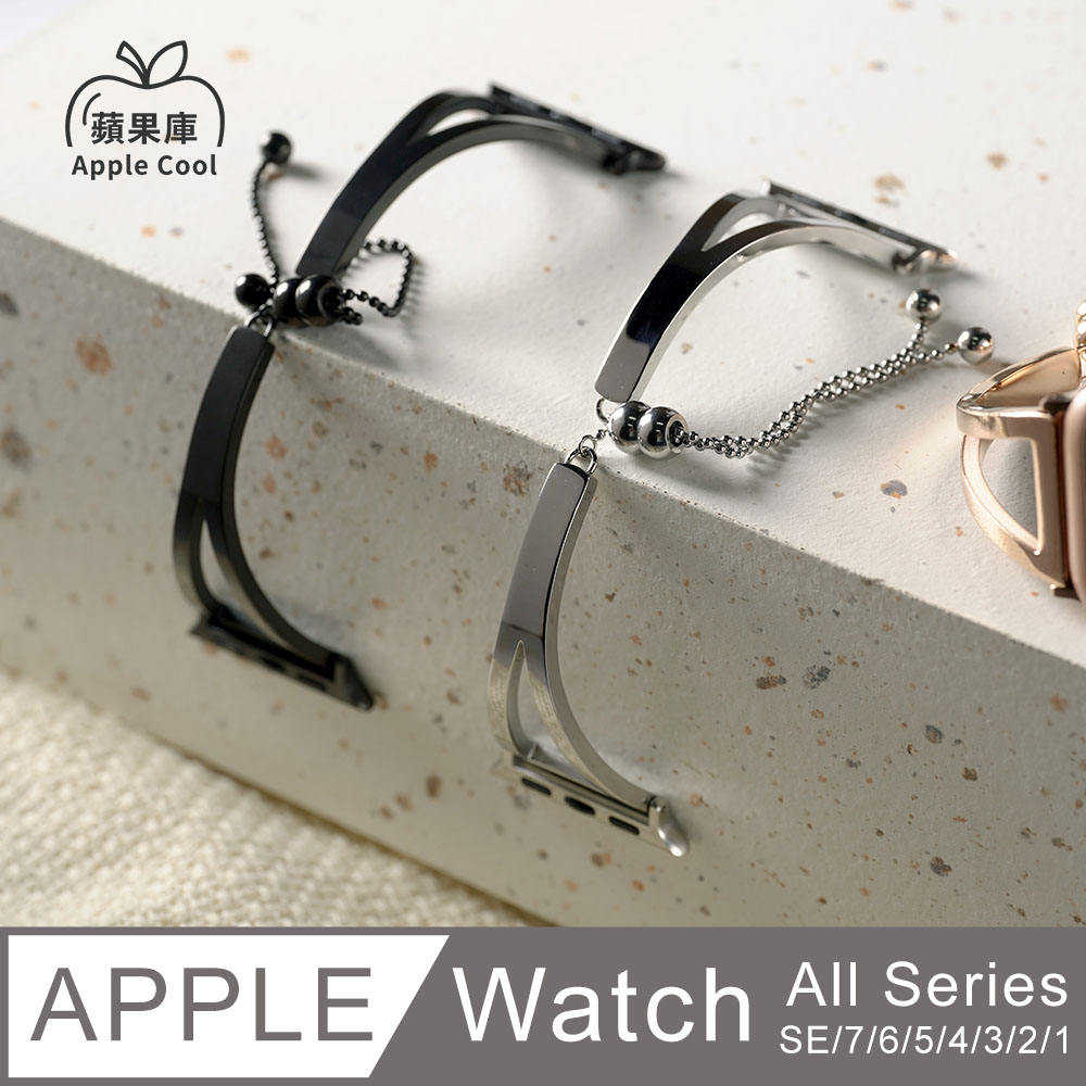蘋果庫 Apple Cool｜金屬系列 鏤空深V 不鏽鋼 Apple Watch錶帶 全系列適用