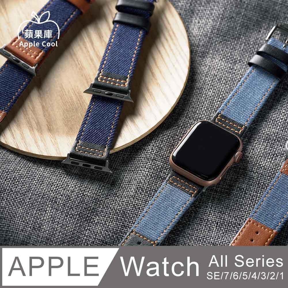 蘋果庫 Apple Cool｜時尚 牛仔布 真皮 Apple Watch錶帶 全系列適用