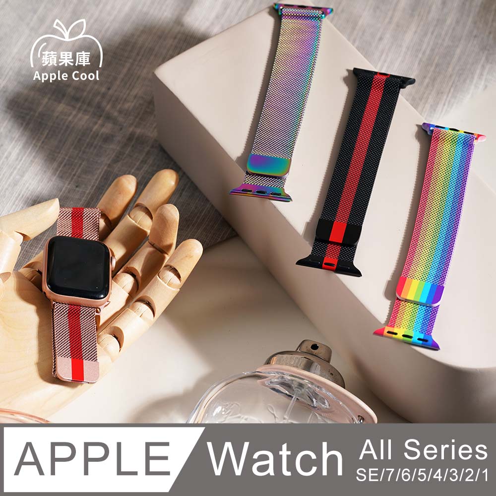 蘋果庫 Apple Cool｜潮流時尚 NO2 吸磁米蘭 Apple Watch 錶帶 全系列適用