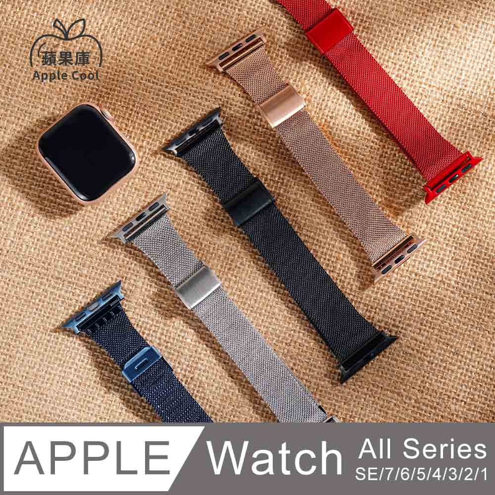 蘋果庫 Apple Cool｜淑女 纖細 米蘭扣式 Apple Watch錶帶 全系列適用