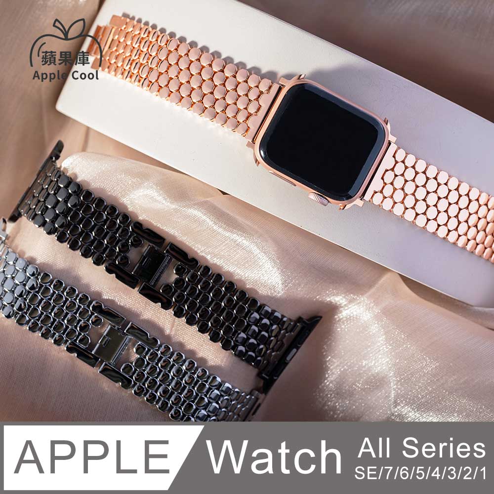 蘋果庫 Apple Cool｜蜂巢 金屬質感 Apple Watch錶帶 全系列適用