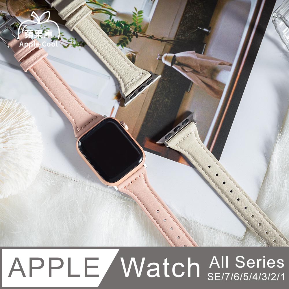 蘋果庫 Apple Cool｜真皮 細款T型 Apple Watch錶帶 全系列適用