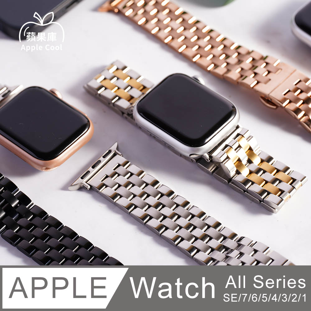 蘋果庫 Apple Cool｜壓扣式五排 鋼錶帶 Apple Watch錶帶 全系列適用