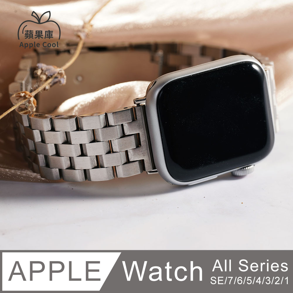 蘋果庫 Apple Cool｜五排式 切面霧面 鋼錶帶 Apple Watch錶帶 全系列適用