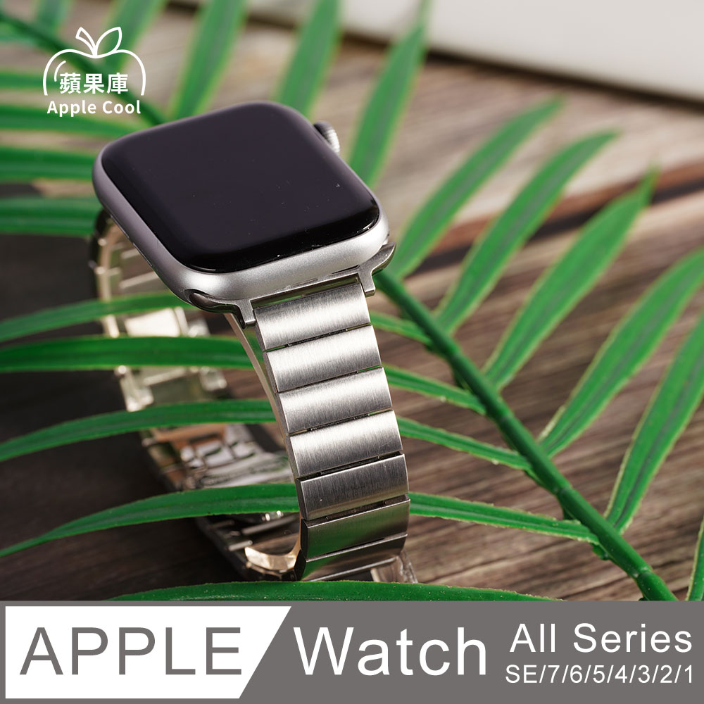 蘋果庫 Apple Cool｜鎧甲金屬 鋼扣 Apple Watch錶帶 全系列適用