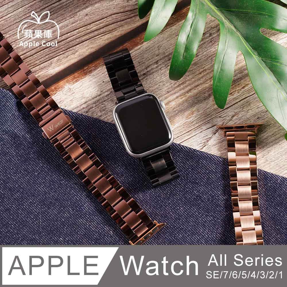 蘋果庫 Apple Cool｜尊爵風 鋼錶帶 Apple Watch錶帶 全系列適用