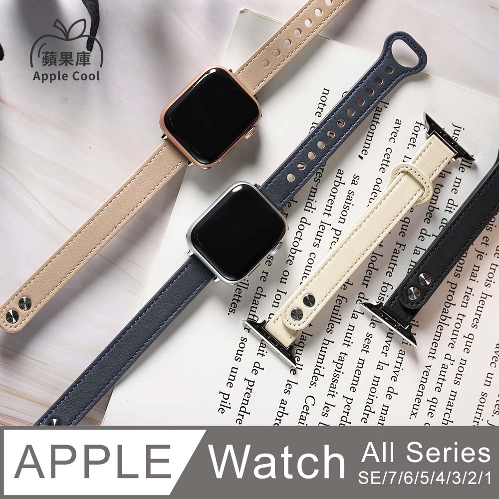 蘋果庫 Apple Cool｜細版 回扣 真皮 Apple Watch錶帶 全系列適用