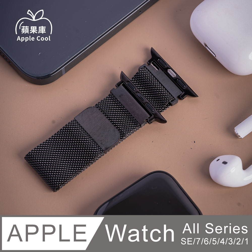 蘋果庫 Apple Cool｜潮流時尚 吸磁 Apple Watch錶帶 全系列適用