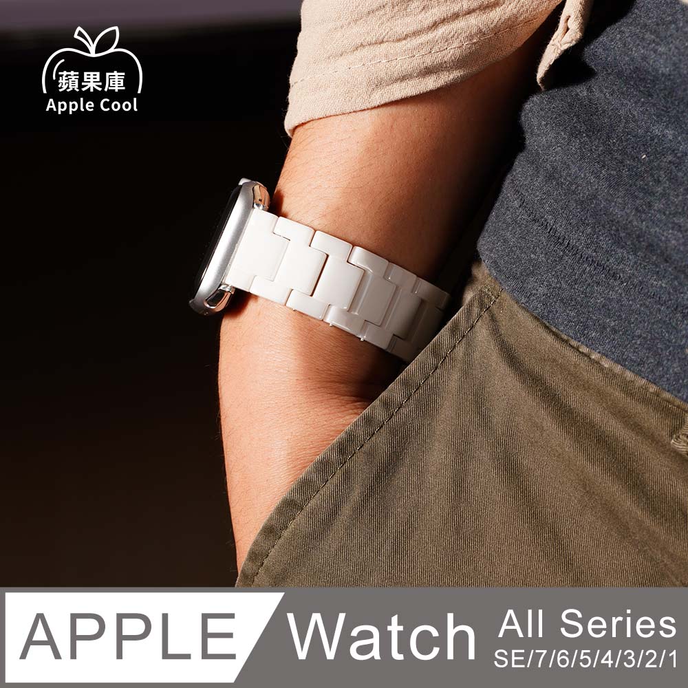 蘋果庫 Apple Cool｜珍珠陶瓷 Apple Watch錶帶 全系列適用