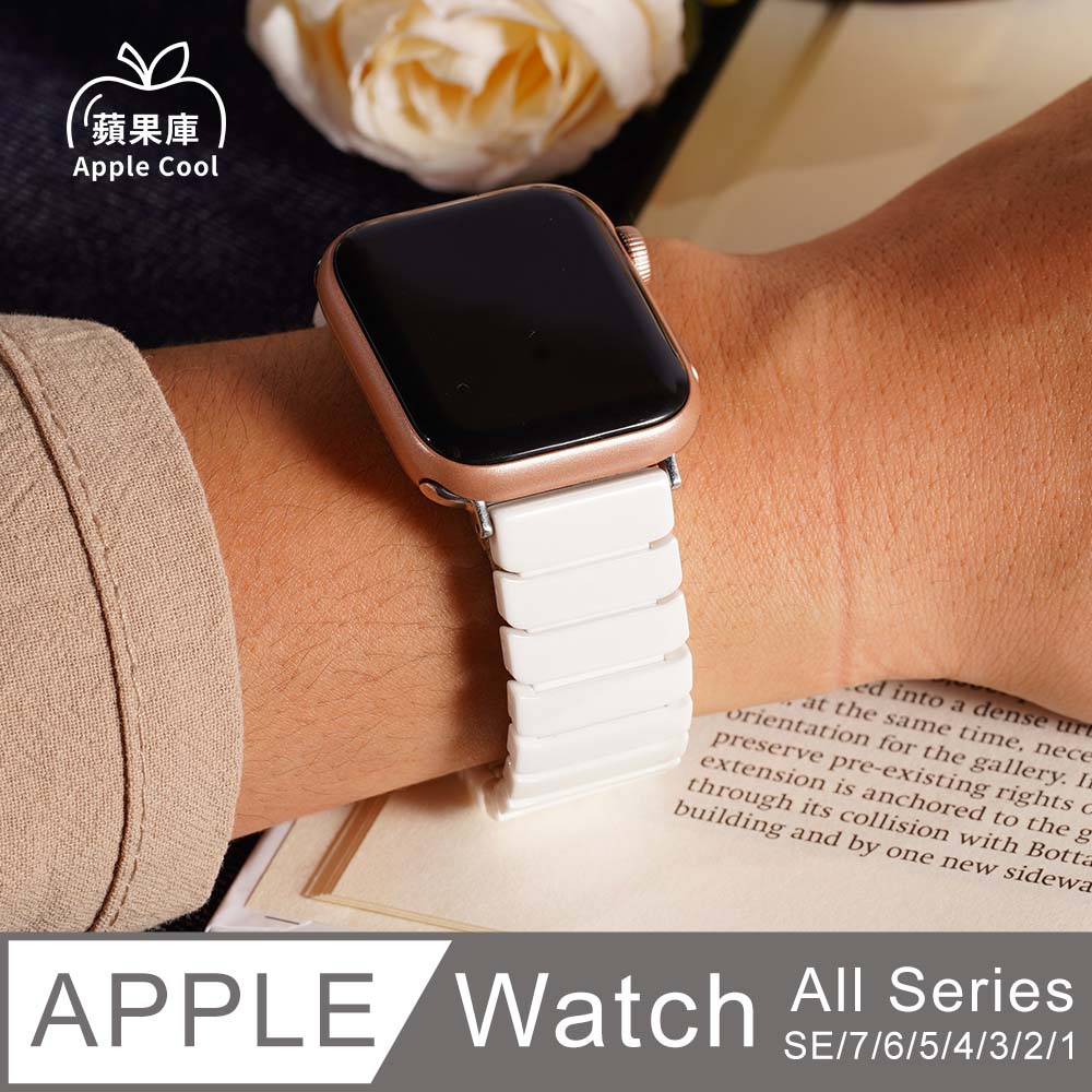 蘋果庫 Apple Cool｜實心鎧甲 陶瓷 Apple Watch錶帶 全系列適用
