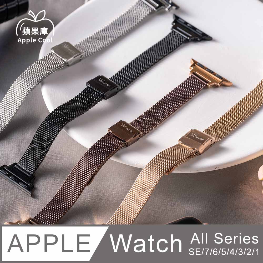 蘋果庫 Apple Cool｜極細版 小時尚 米蘭 Apple Watch錶帶 全系列適用