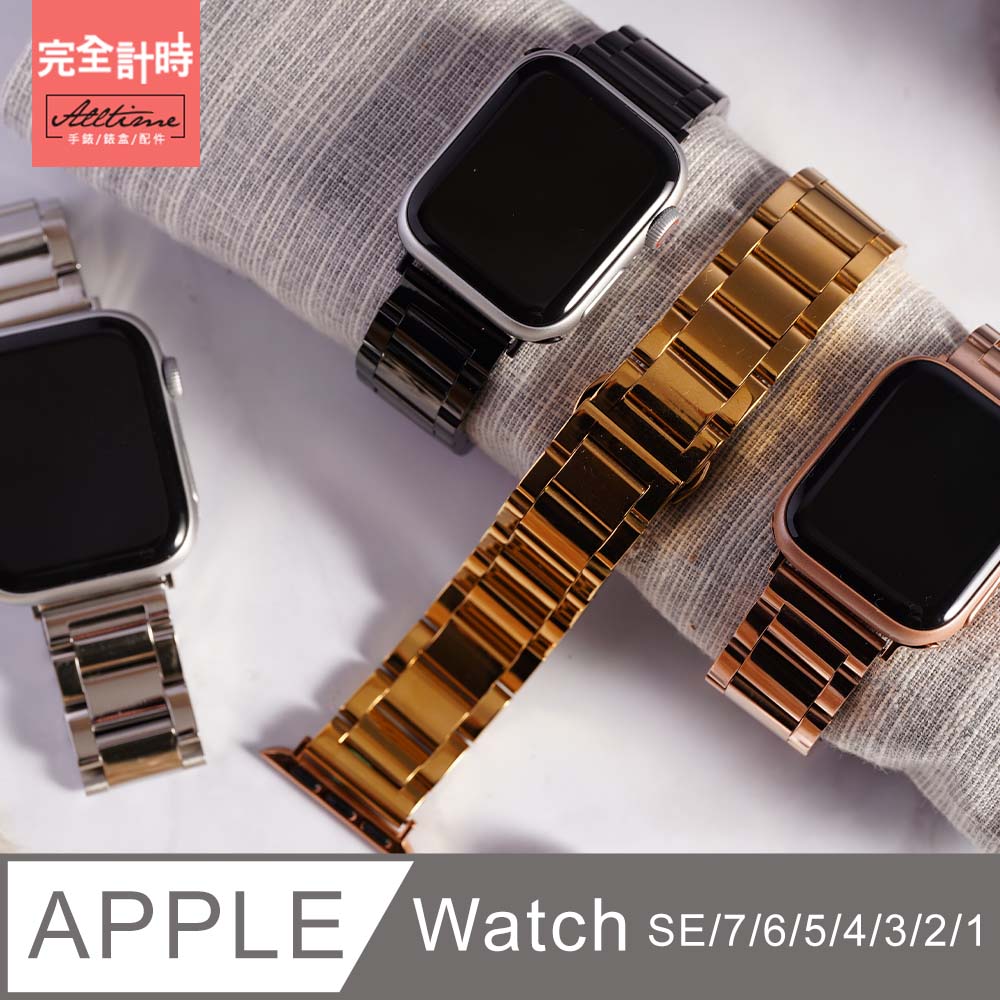 【完全計時】錶帶館｜精緻光感316L不鏽鋼錶帶 Apple watch通用錶帶【全系列】