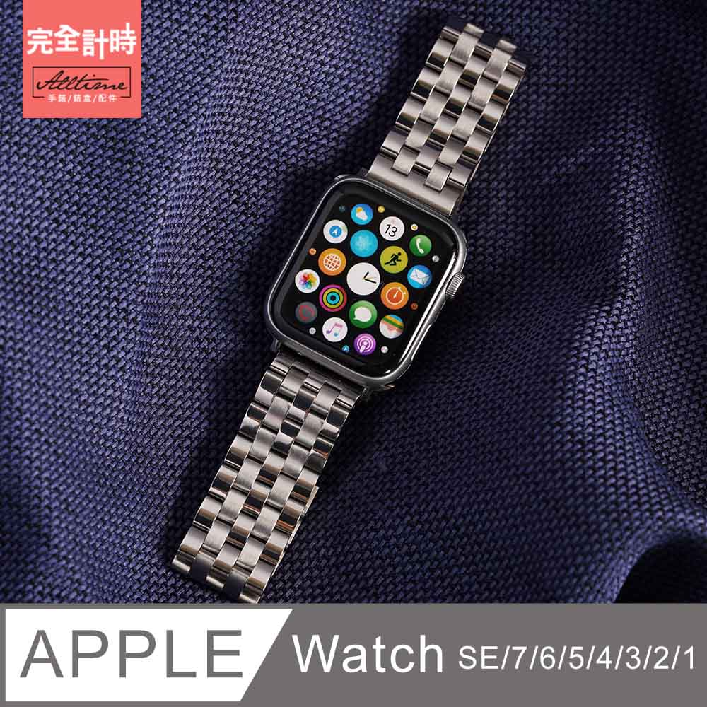 【完全計時】錶帶館｜鏤金五排不鏽鋼錶帶 Apple watch通用錶帶【全系列】