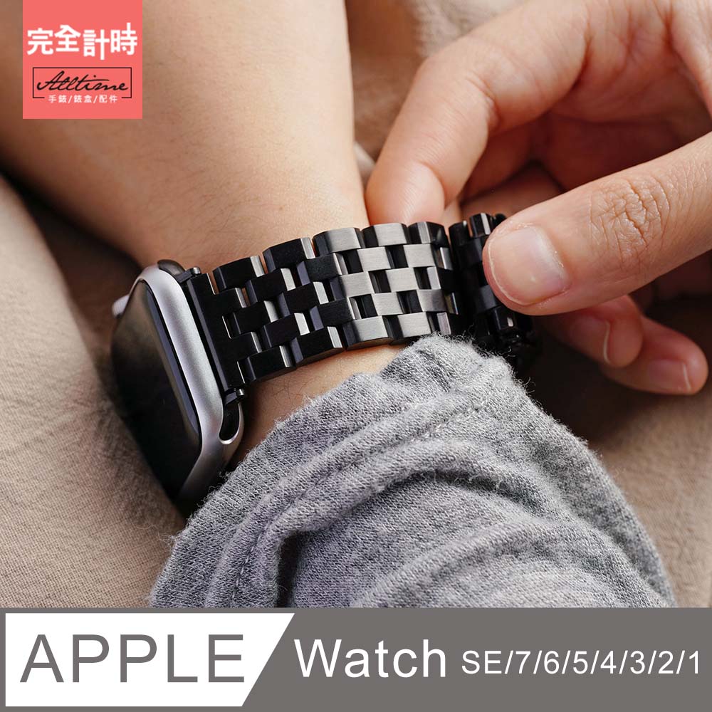 【完全計時】錶帶館｜五排實心切面不鏽鋼錶帶 Apple watch通用錶帶【全系列】