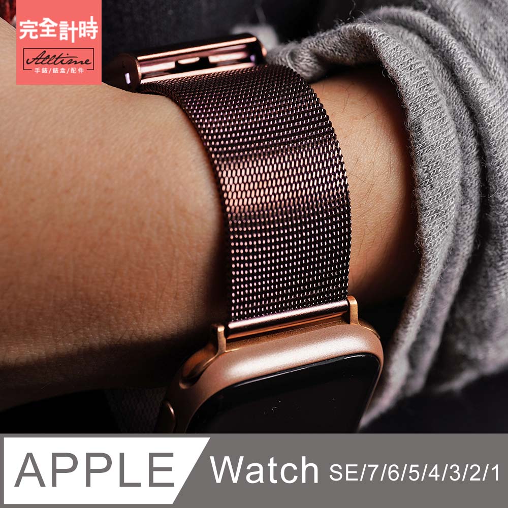 【完全計時】錶帶館｜細米蘭316L不銹鋼帶 Apple watch通用錶帶【全系列】