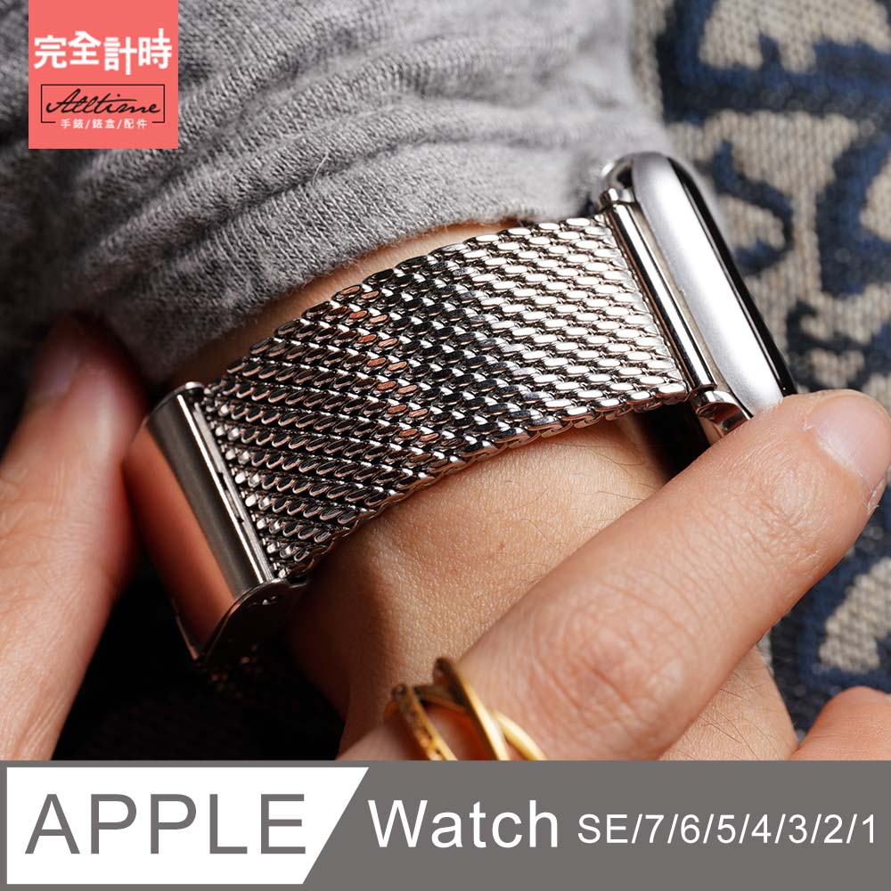 【完全計時】錶帶館｜粗米蘭316L不銹鋼帶 Apple watch通用錶帶【全系列】