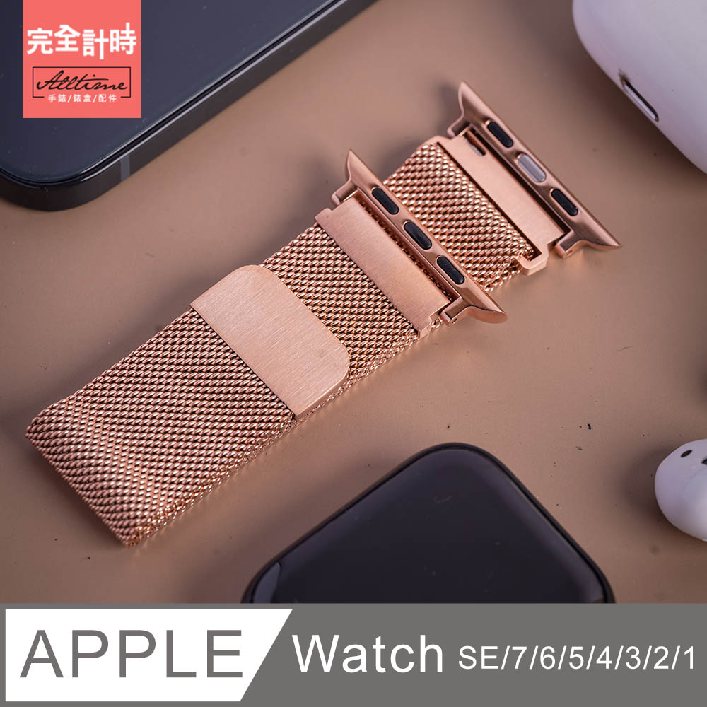 【完全計時】錶帶館｜米蘭吸磁式錶帶 Apple watch通用錶帶【全系列】