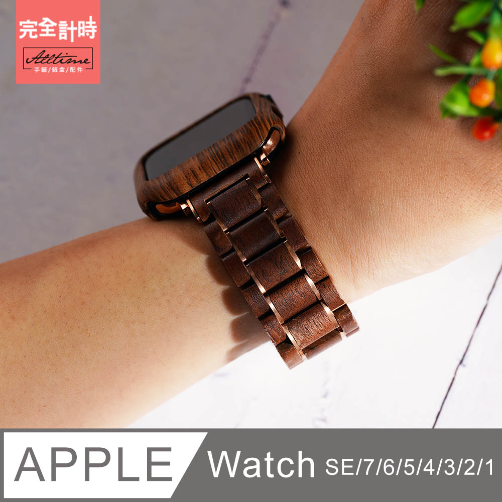 【完全計時】錶帶館｜自然木質錶帶 Apple watch通用錶帶【全系列】