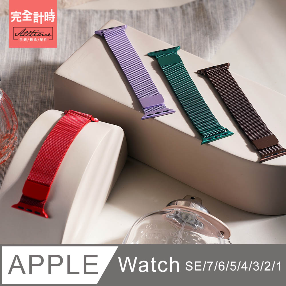 【完全計時】錶帶館｜米蘭尼斯磁力錶帶 Apple watch通用錶帶【全系列】