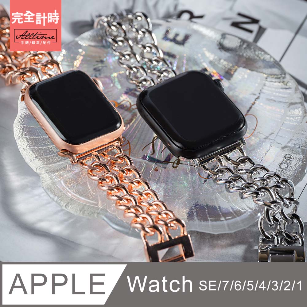 【完全計時】錶帶館｜氣質雙鍊金屬錶帶 Apple watch通用錶帶【全系列】