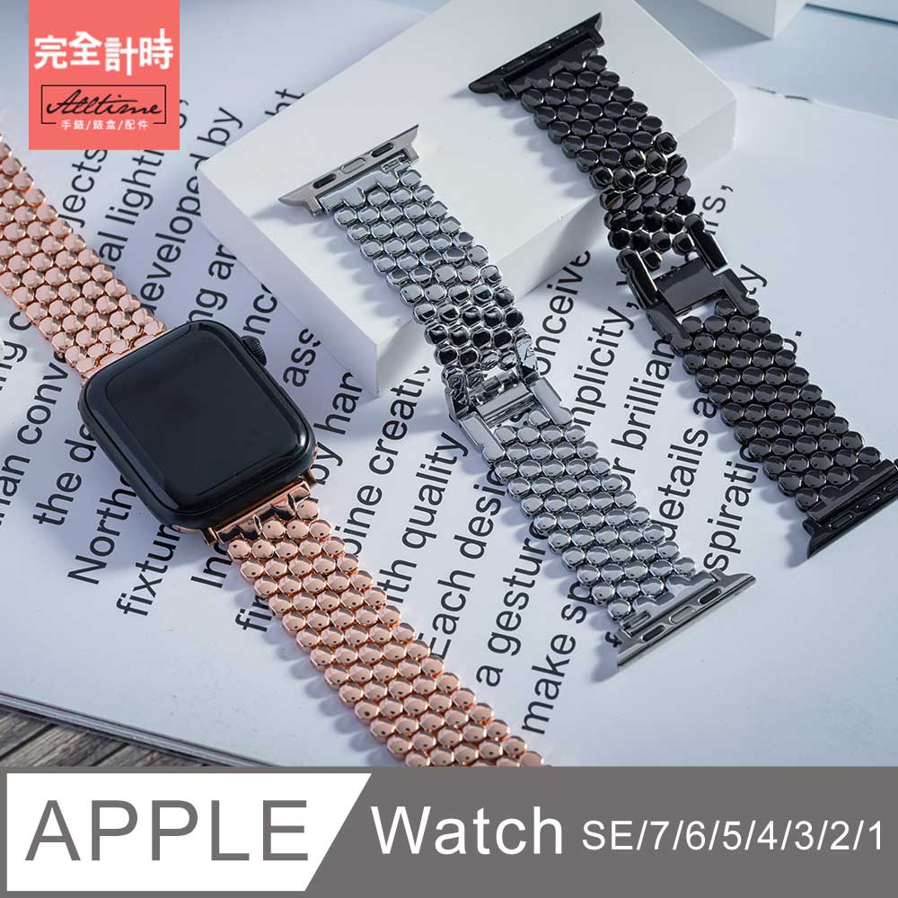 【完全計時】錶帶館｜魚鱗紋造型鋼錶帶 Apple watch通用錶帶【全系列】