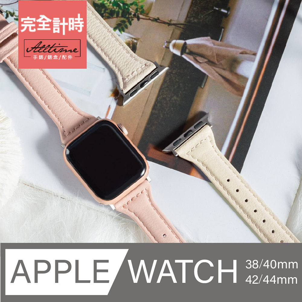 【完全計時】錶帶館｜典雅復古窄版皮革錶帶 Apple watch通用錶帶【全系列】
