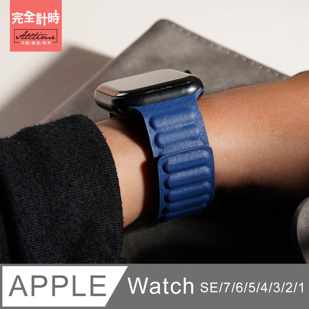 【完全計時】錶帶館｜皮革鏈紋磁性錶帶 Apple watch通用錶帶【全系列】