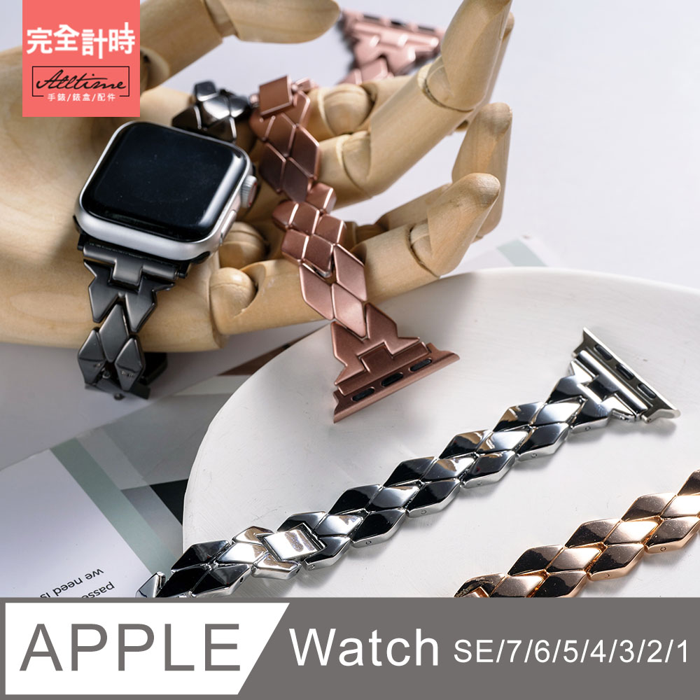【完全計時】錶帶館｜幾何菱格不鏽鋼錶帶 Apple watch通用錶帶【全系列】