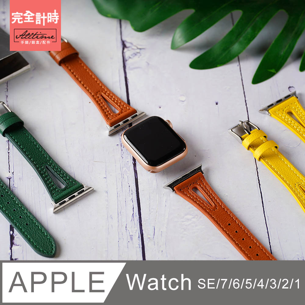 【完全計時】錶帶館｜舒適V款修身錶帶 Apple watch通用錶帶【全系列】